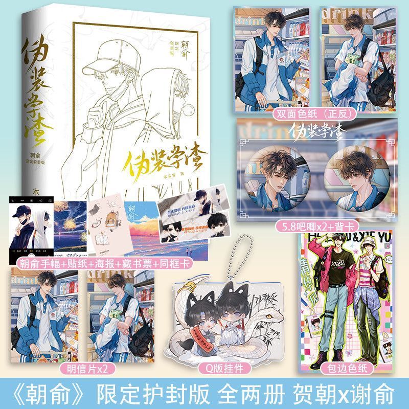 【护封版】朝俞全2册 伪装学渣 贺朝x谢俞 木瓜黄著
