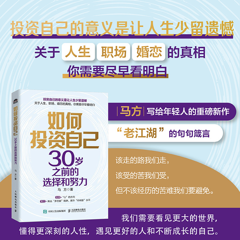 如何投资自己 30岁之前的选择和努力 马方写给年轻人的重磅新作马