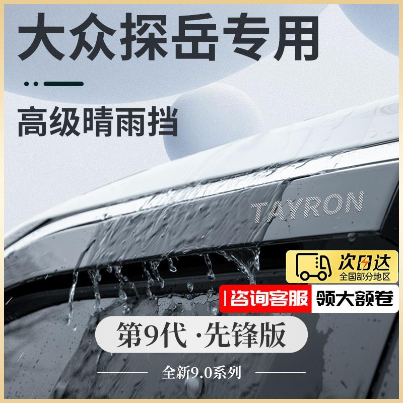 恒心24款大众探岳汽车内大全X改装饰配件晴雨挡雨板防雨车窗雨眉
