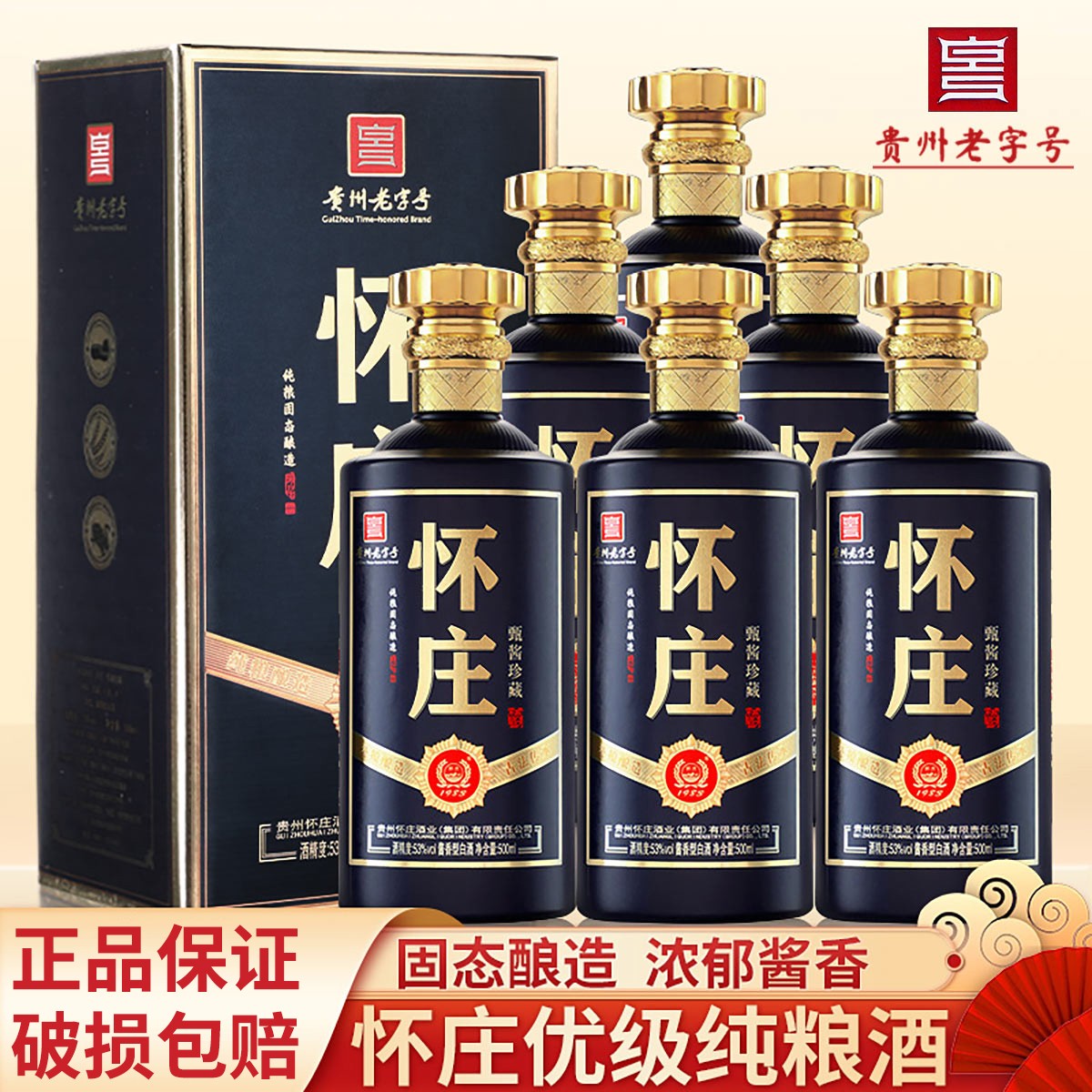怀庄甄酱珍藏53度酱香型白酒整箱6瓶纯粮食口粮酒53度500ml*6瓶