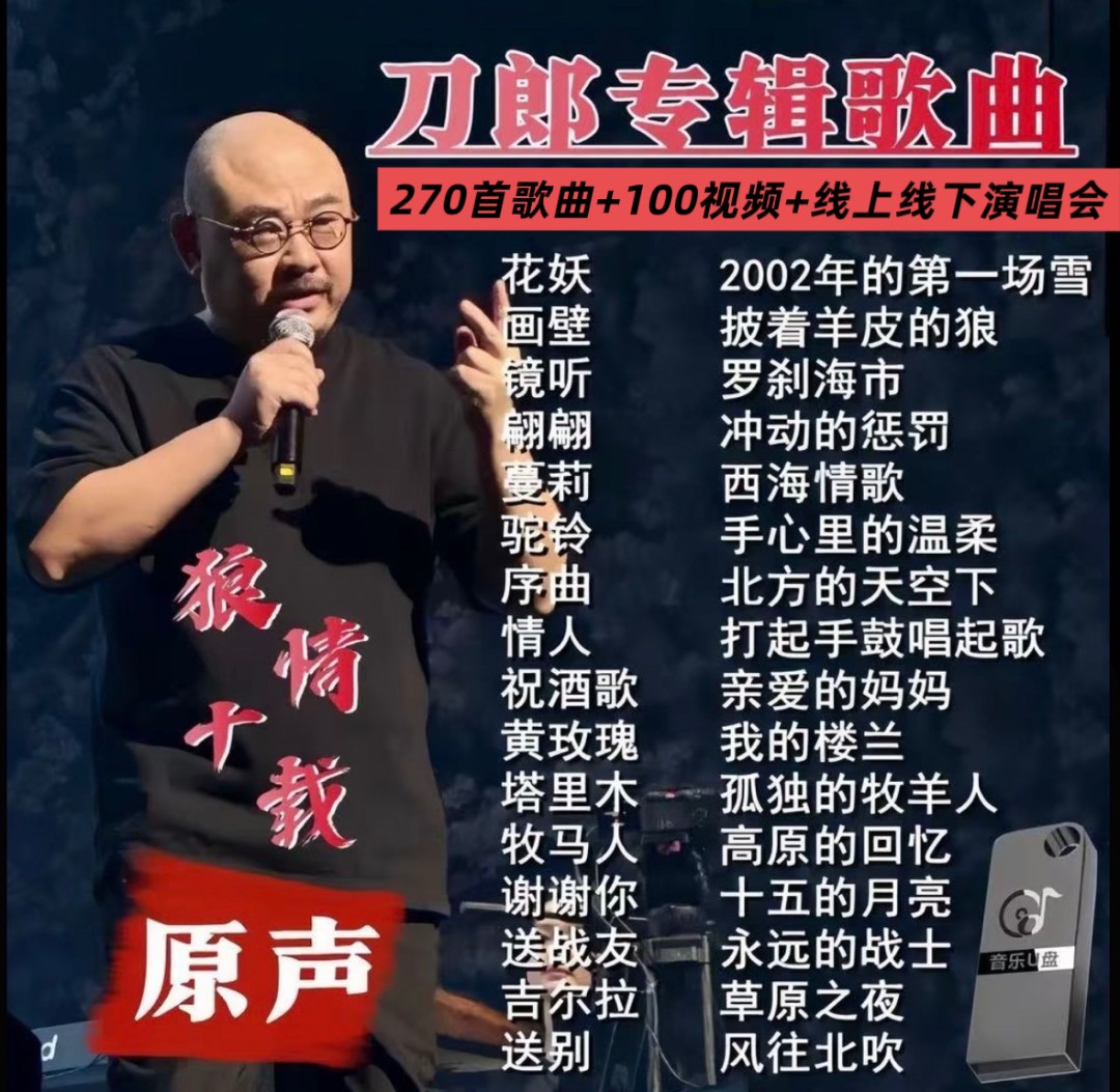 2025最 火爆刀郎专辑车载u盘网络爆火经典老歌罗刹海市无损正版盘