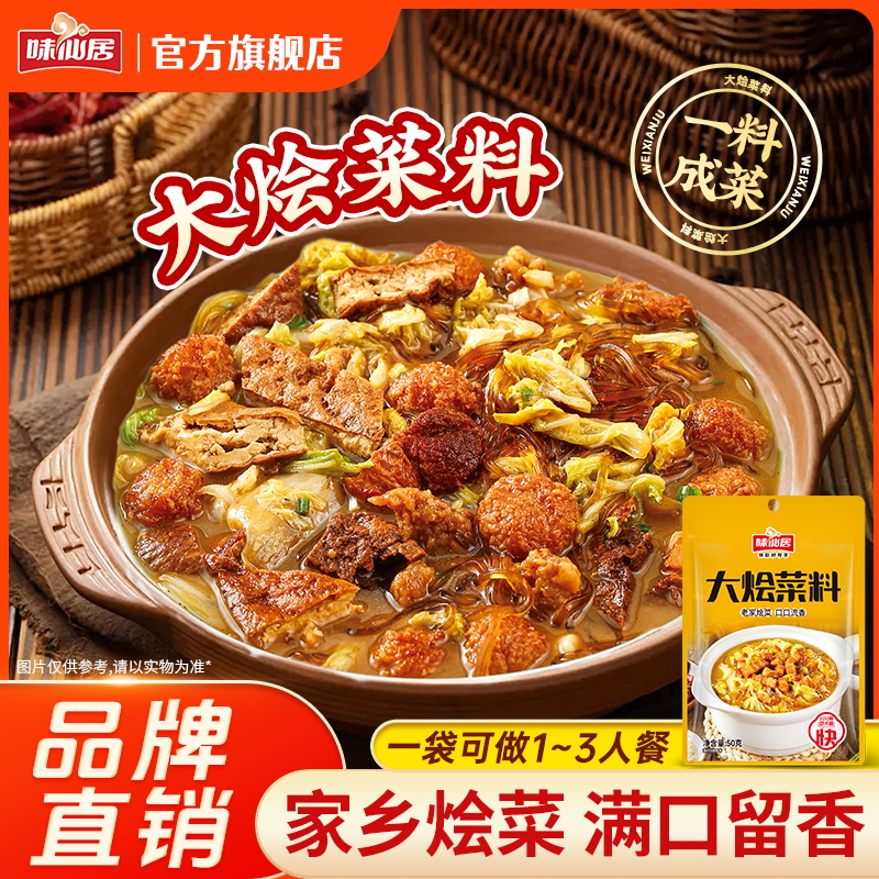 味仙居【大烩菜】烩菜家常大锅菜乱炖一锅炖炖菜酱料砂锅粉面调料ZB