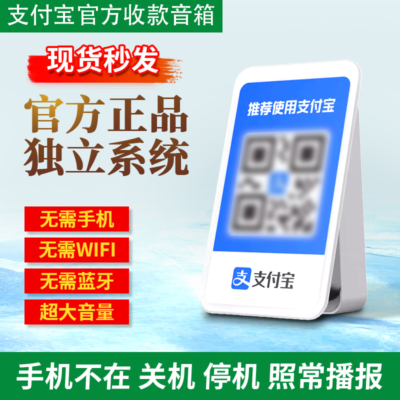 支付宝官方收款音响无需蓝牙无需WiFi收款播报器微信官方收款音响
