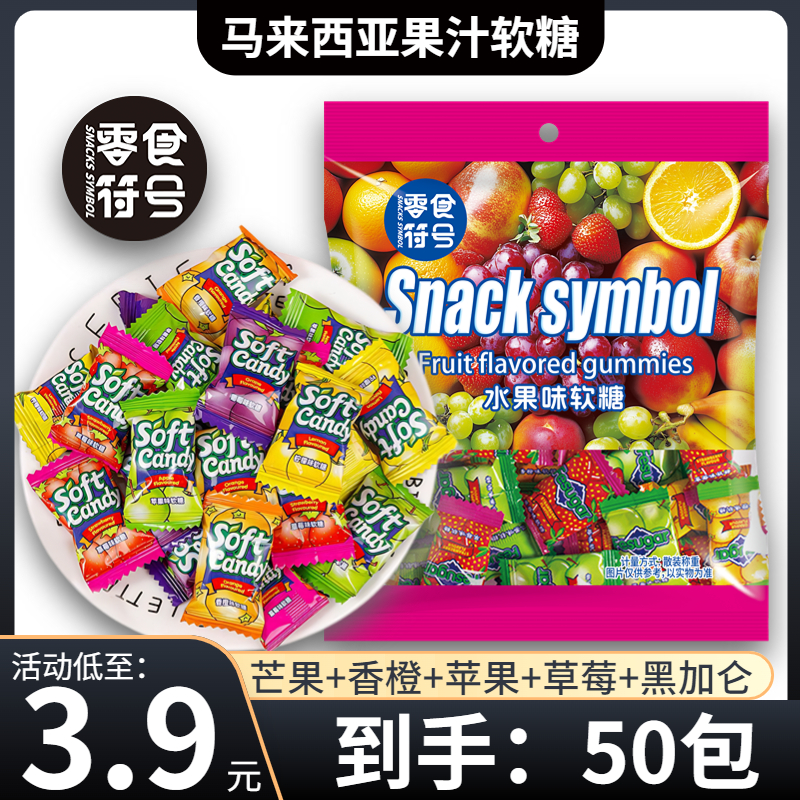 【3,9抢50包】零食符号_马来西亚风味缤纷混合水果软糖瑞士糖糖果