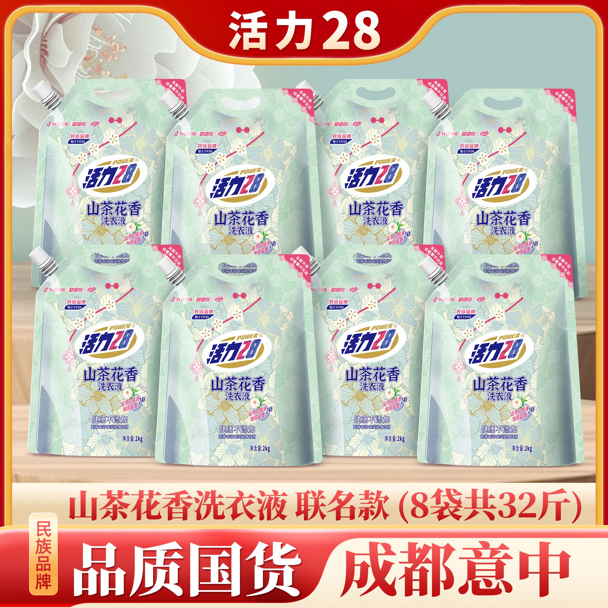 【到手32斤】活力28 山茶花留香洗衣液2kg*8袋 持久香氛去污护色