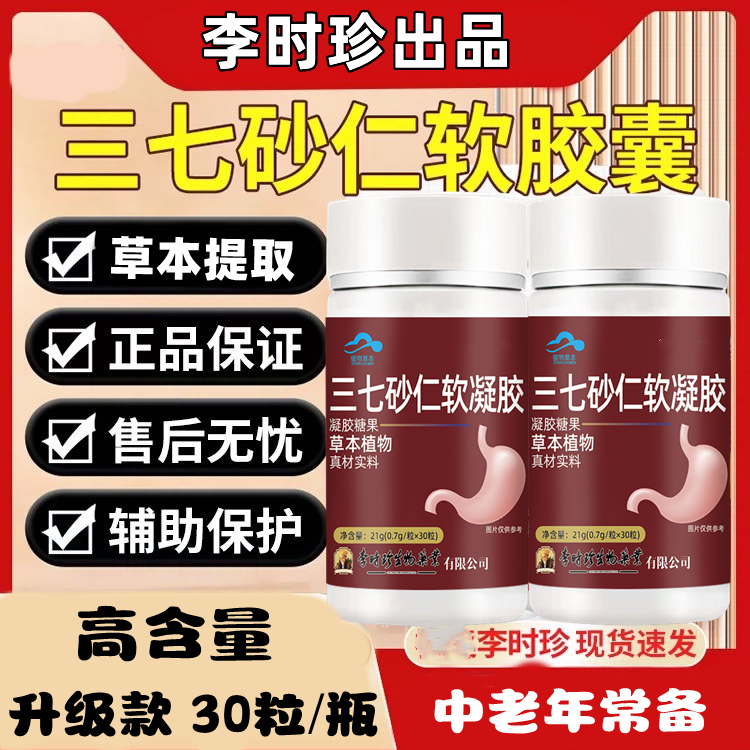 李时珍三七砂仁软胶囊30粒瓶草本提取养护成人中老年胃舒服喔隆