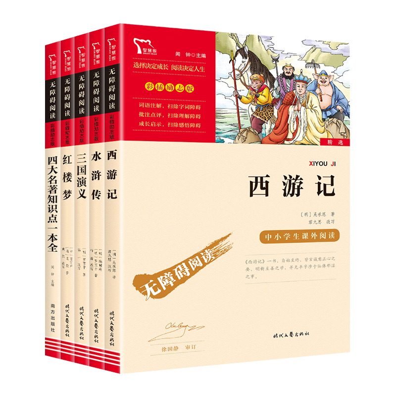 励志版五年级下（红楼+西游+水浒+三国+知识点一本全正版）书籍
