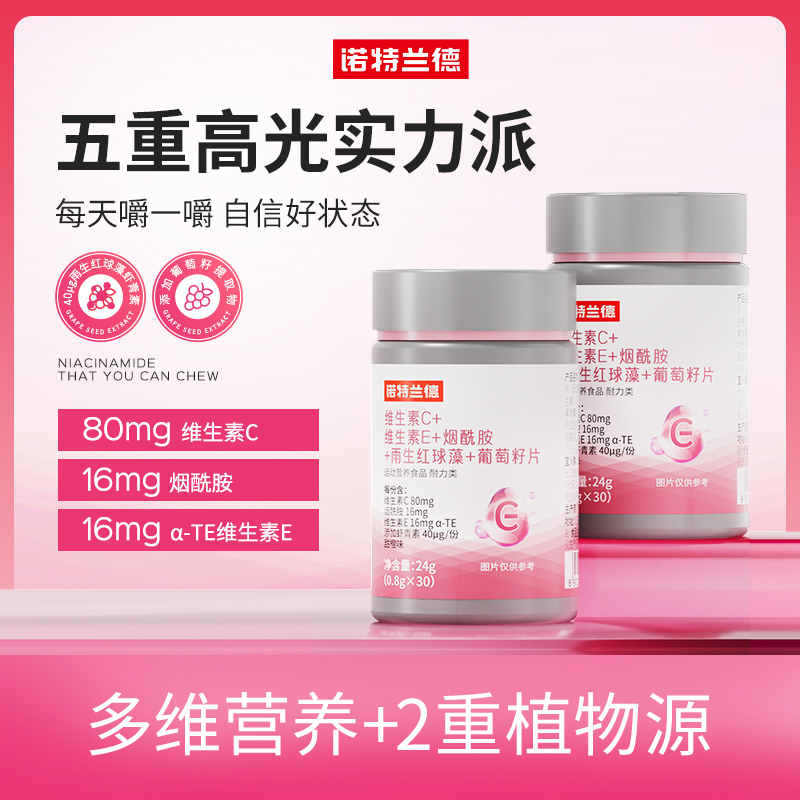 诺特兰德 维生素C+E烟酰胺雨生红球藻葡萄籽片