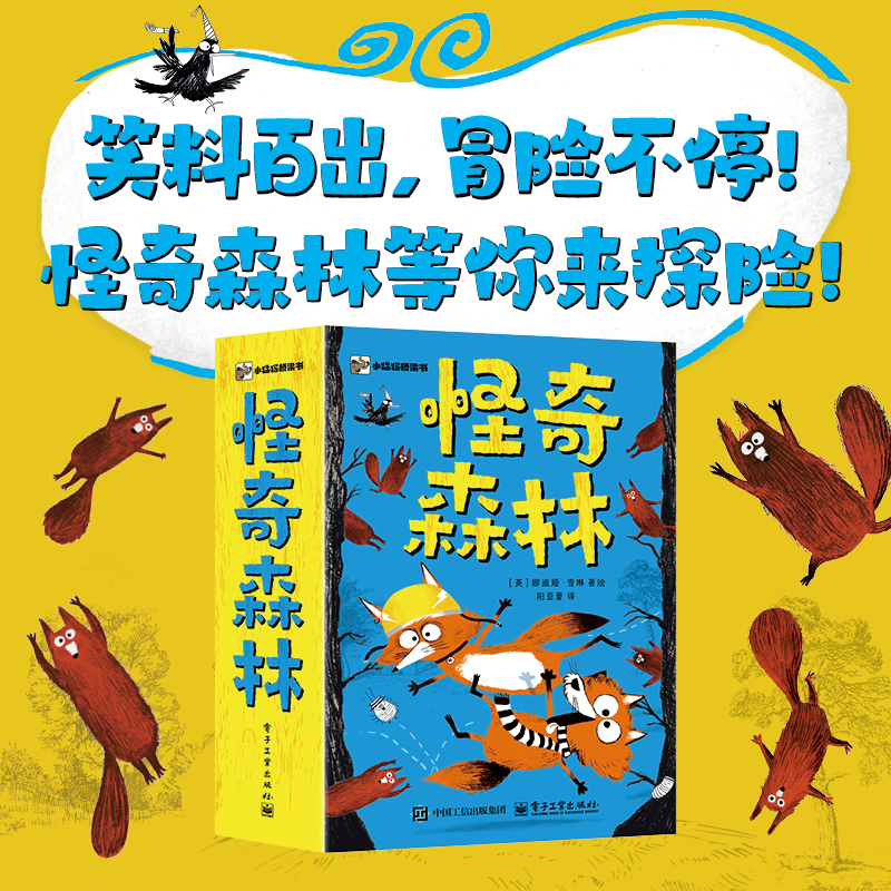 怪奇森林（全3册）笑料百出，冒险不停！怪奇森林等你来探险！