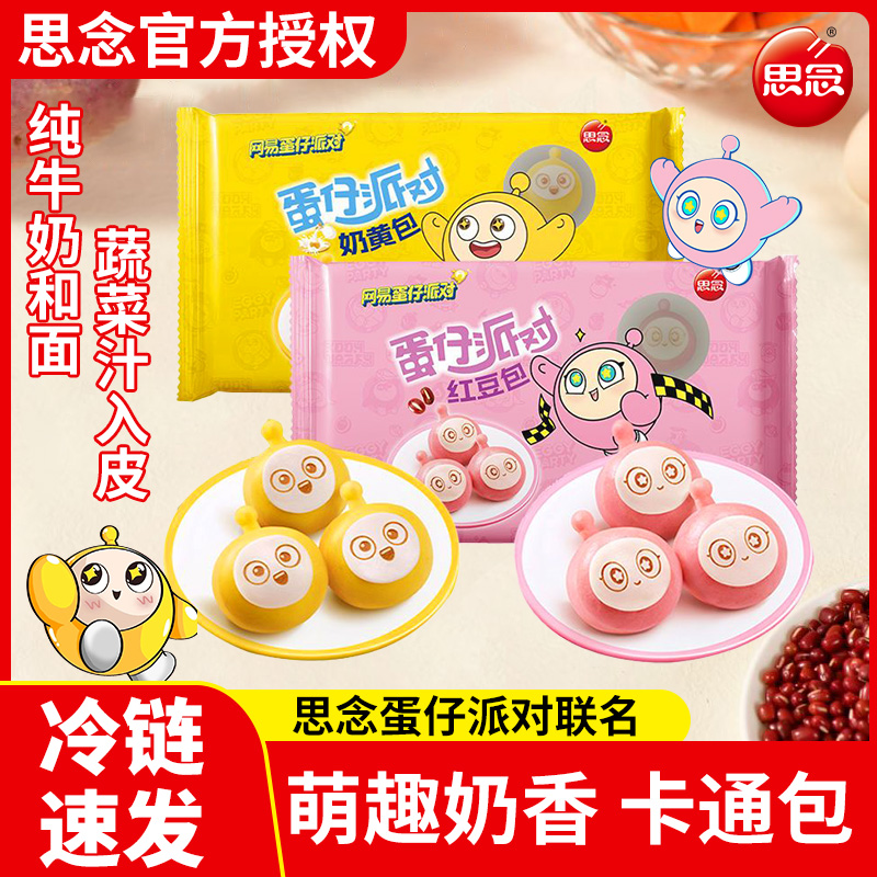 思念联名蛋仔派对奶黄包红豆包卡通联名早餐夜宵下午茶组合L