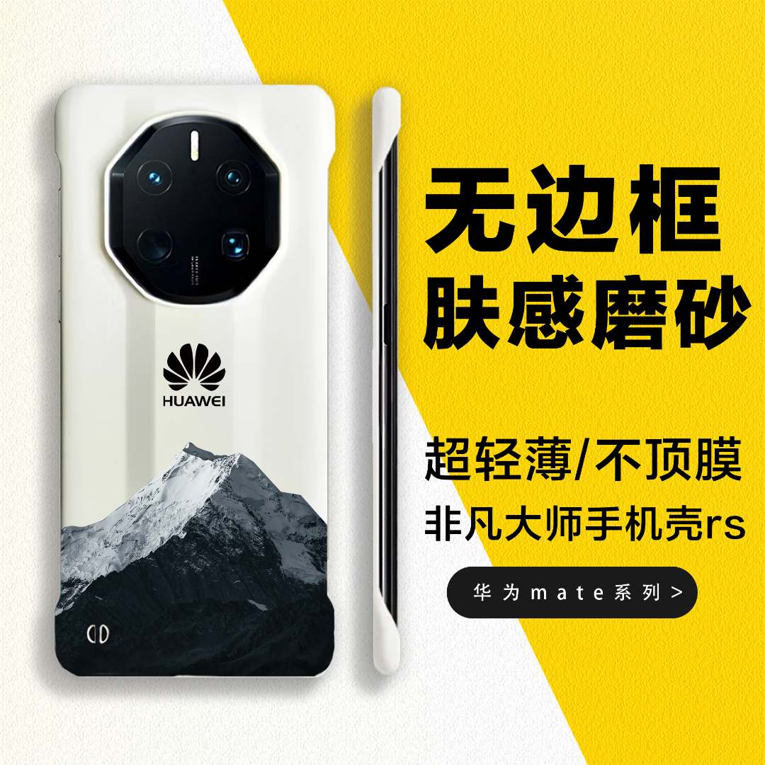 适用华为mate60/70rs非凡大师手机壳mate40/50rs裸机感无边框硬壳