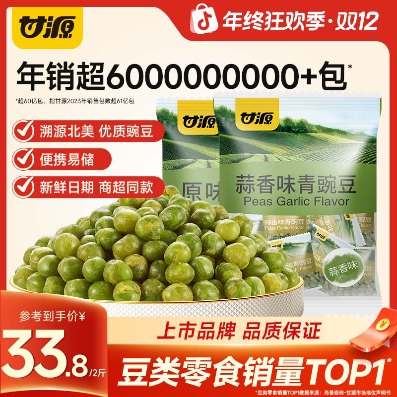 【甘源零食】500G/2大包 青豌豆经典口味休闲零食酥脆大颗粒香酥