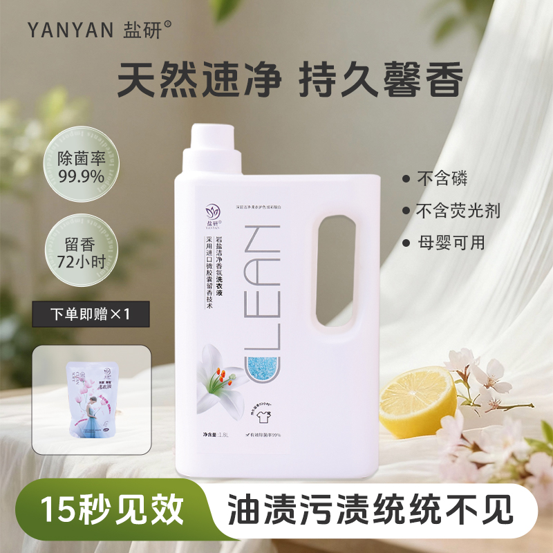 盐研天然速净洗衣液除菌抑菌清新持久留香多效合一母婴级护色固色