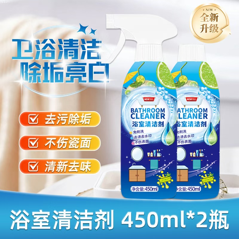 【大扫除必备】2瓶浴室清洁剂卫生间浴室玻璃瓷面水龙头洗漱台家用