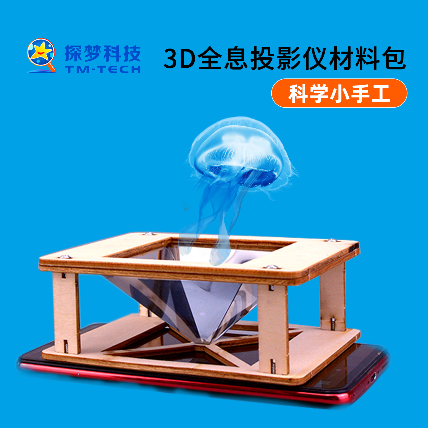 探梦3d全息投影材料包趣味科学小手工制作学生儿童玩具火爆