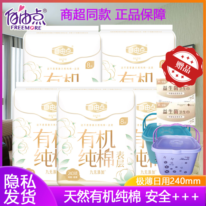 自由点卫生巾有机纯棉日用240mm极薄亲肤透气少女学生姨妈巾正品