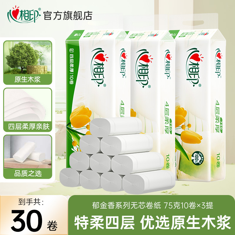 心相印优选实芯卷纸4层75克30卷无芯卫生纸家用亲肤加厚无香速溶C