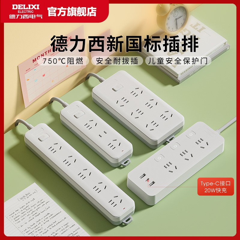 德力西国标插座插排插线板家用拖线板电源插板转换器多功能防过载