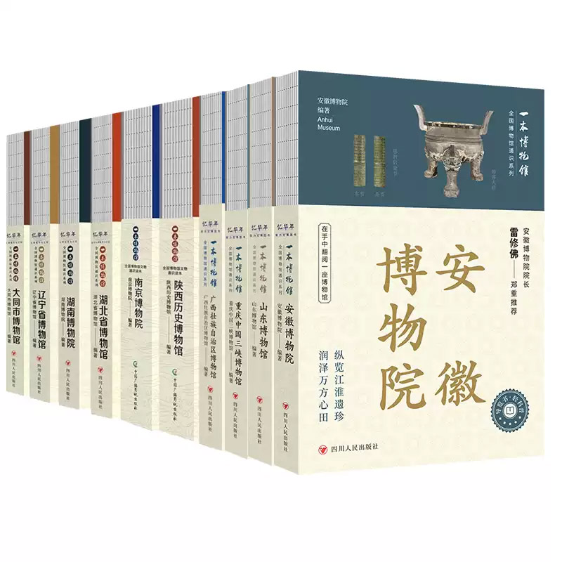 全国博物馆通识系列一本博物馆安徽重庆中国三峡山东湖南湖北辽宁
