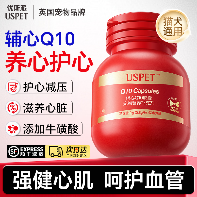 USPET英国宠物辅心Q10胶囊狗狗猫咪保护心脏肥大老龄养护健康