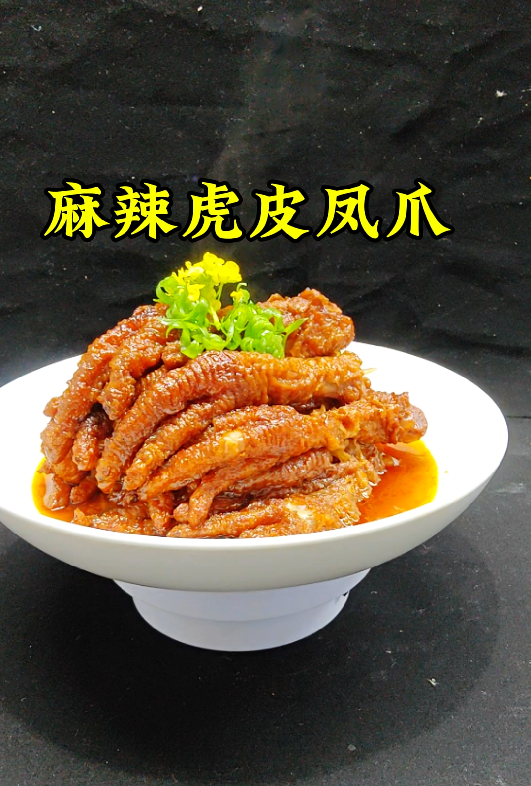 麻辣虎皮凤爪详细做法教程特色菜招牌菜
