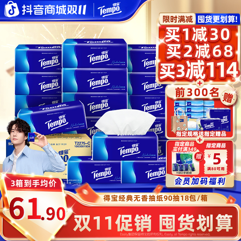 【双11大促】得宝经典无香抽纸抽取家用可湿加厚4层18包/箱纸巾超值