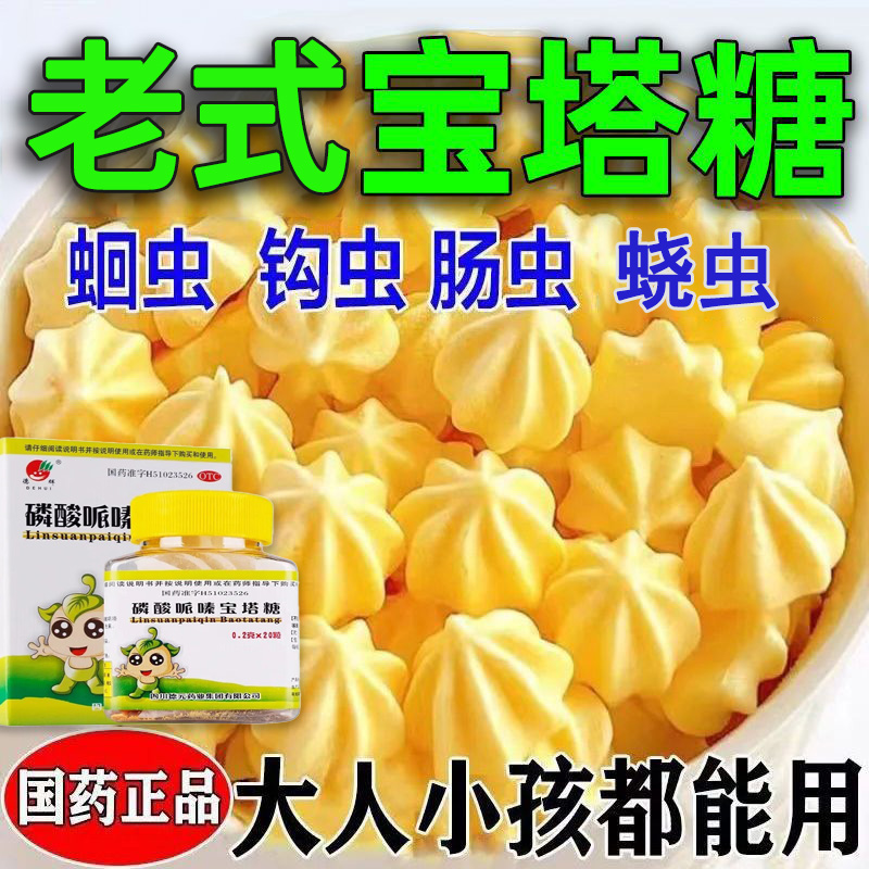 宝塔糖驱虫药 老式宝塔糖打虫药 正品儿童蛔虫蛲虫感染 打虫糖驱虫药成年人 德辉磷酸哌嗪宝塔糖0.2g*20粒