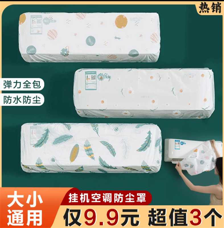 【特惠9 ，9】家居大号空调防尘罩家用全包空调罩房间挂式空调罩