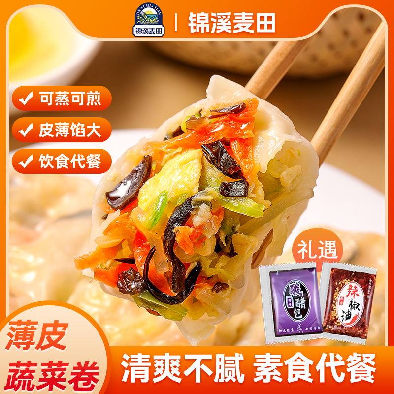 锦溪麦田三鲜蔬菜卷家庭必备半成品早餐水晶薄皮蔬菜包轻食代餐