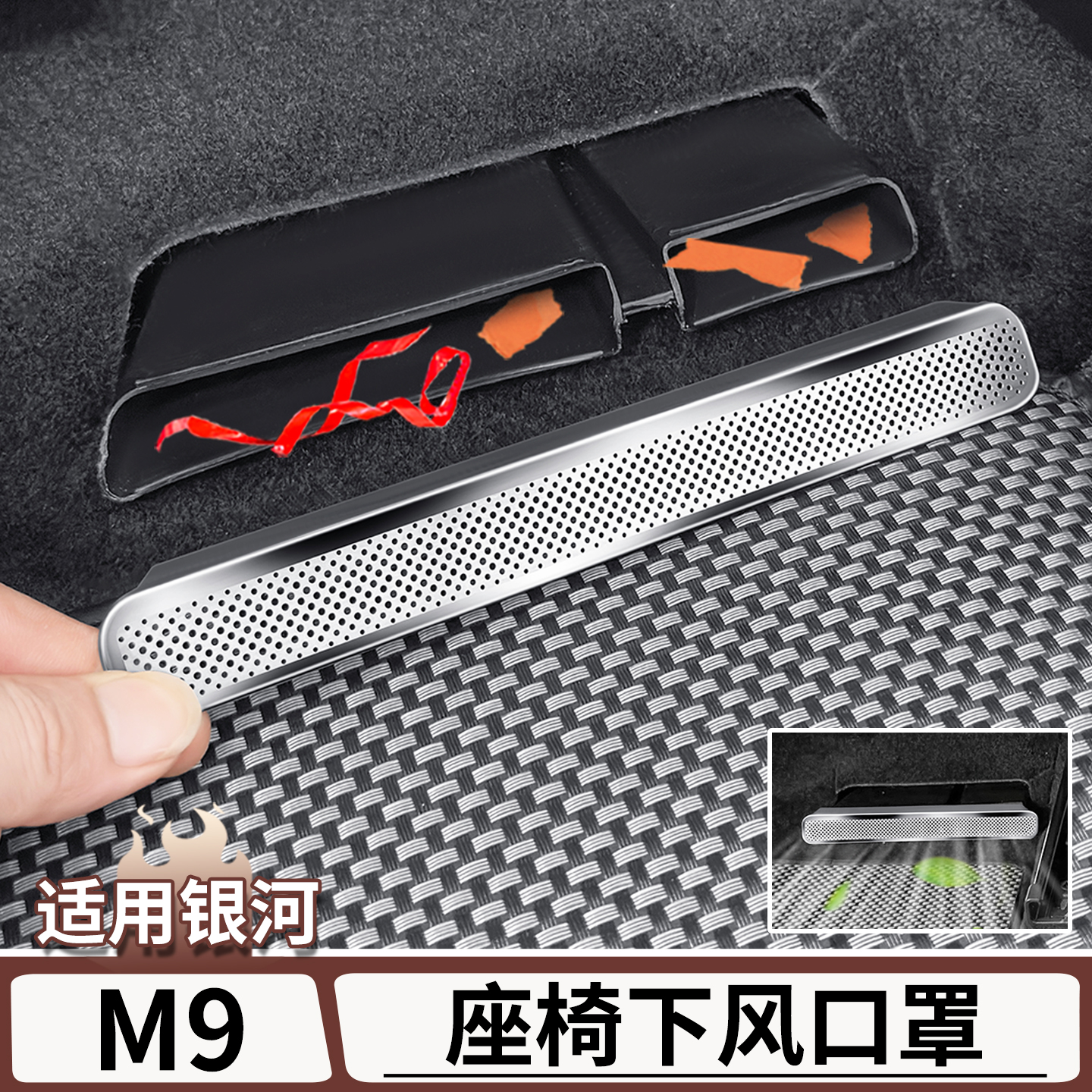适用于吉利银河M9座椅下防尘罩后排出风口保护罩贴片改装配件用品