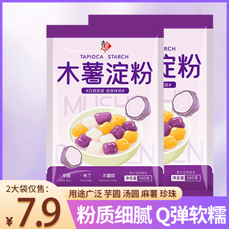 木薯淀粉500g*2袋  自制芋圆甜品珍珠奶茶芋圆粉食用木薯淀粉家用