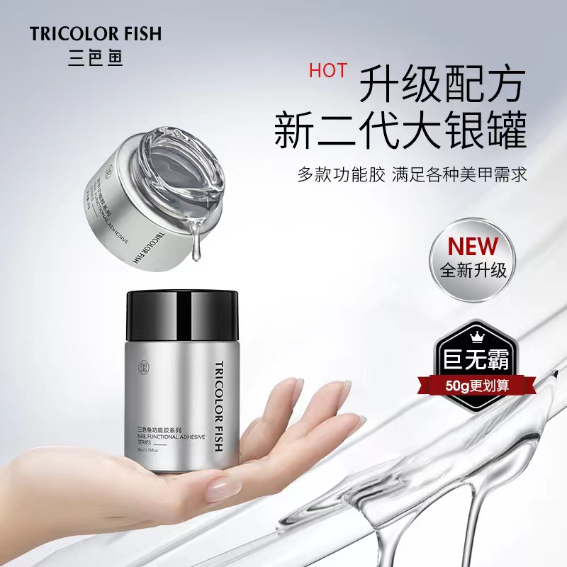 三色鱼全新二代大银罐功能胶封层高硬延长加固粘钻光疗多款功能胶