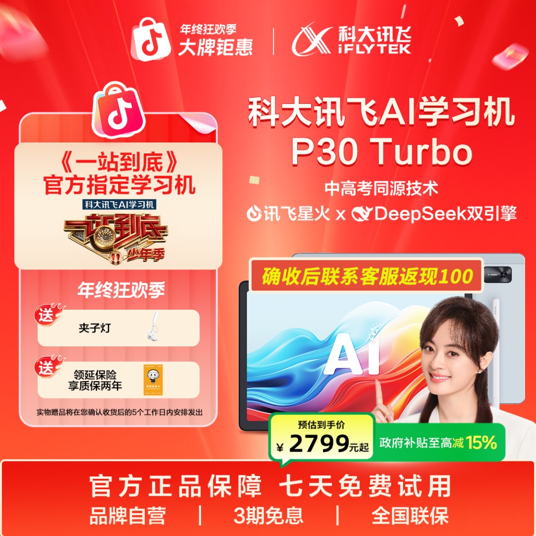 科大讯飞AI学习机P30Turbo学习机1对1精准学护眼