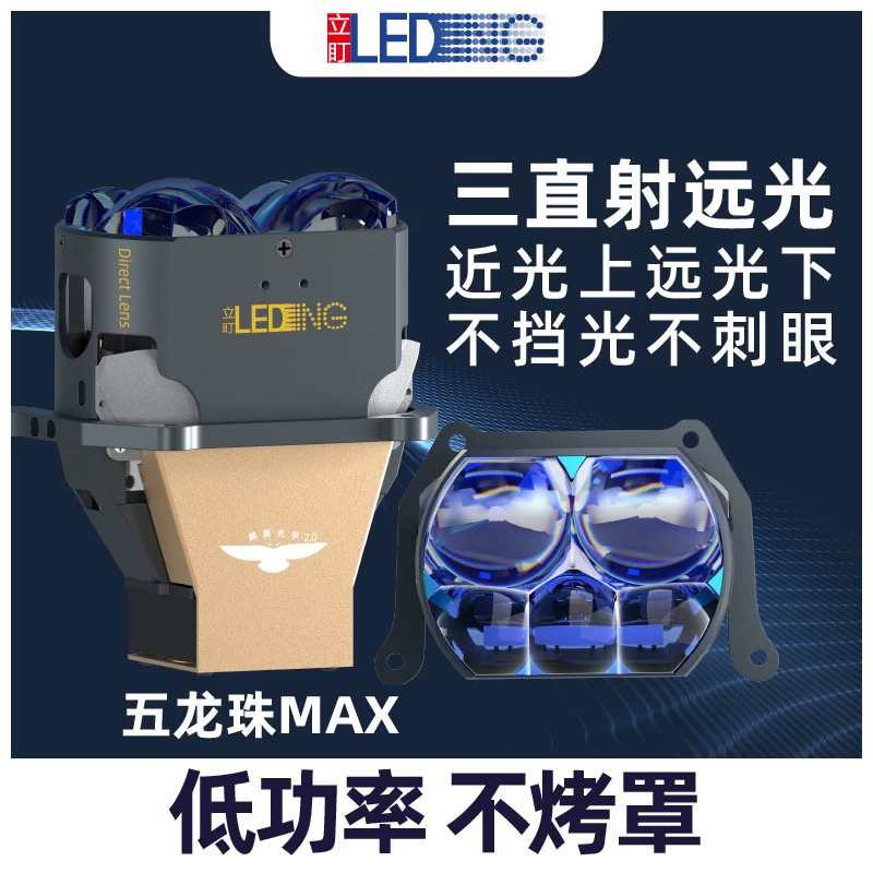 立盯五龙珠MAX三直射LED透镜超亮远光大灯鹏翼光低耗不刺眼不挡光