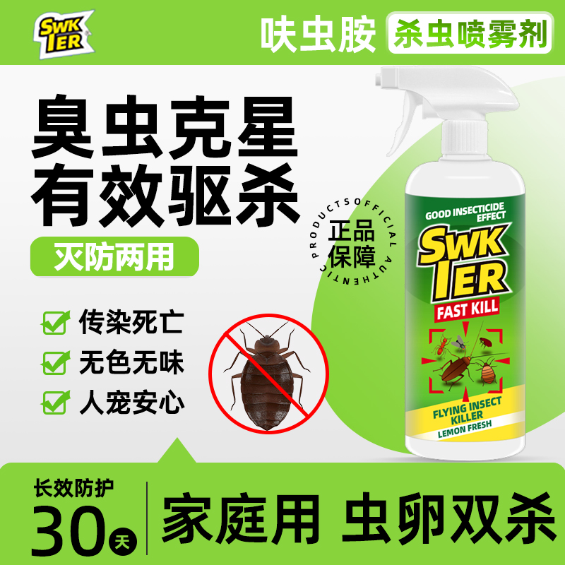 臭虫杀虫剂室内家用呋虫胺杀虫喷剂非无毒无色无味臭虫药床上专用