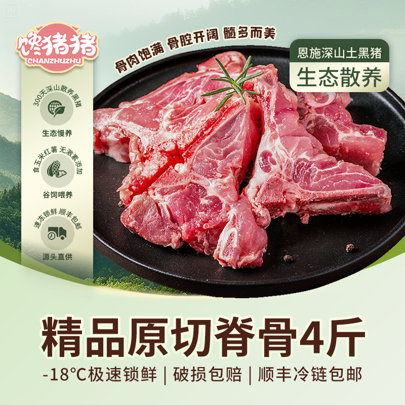 【馋猪猪】恩施散养土猪 精品原切脊骨 新鲜猪肉 4斤 冷链包邮