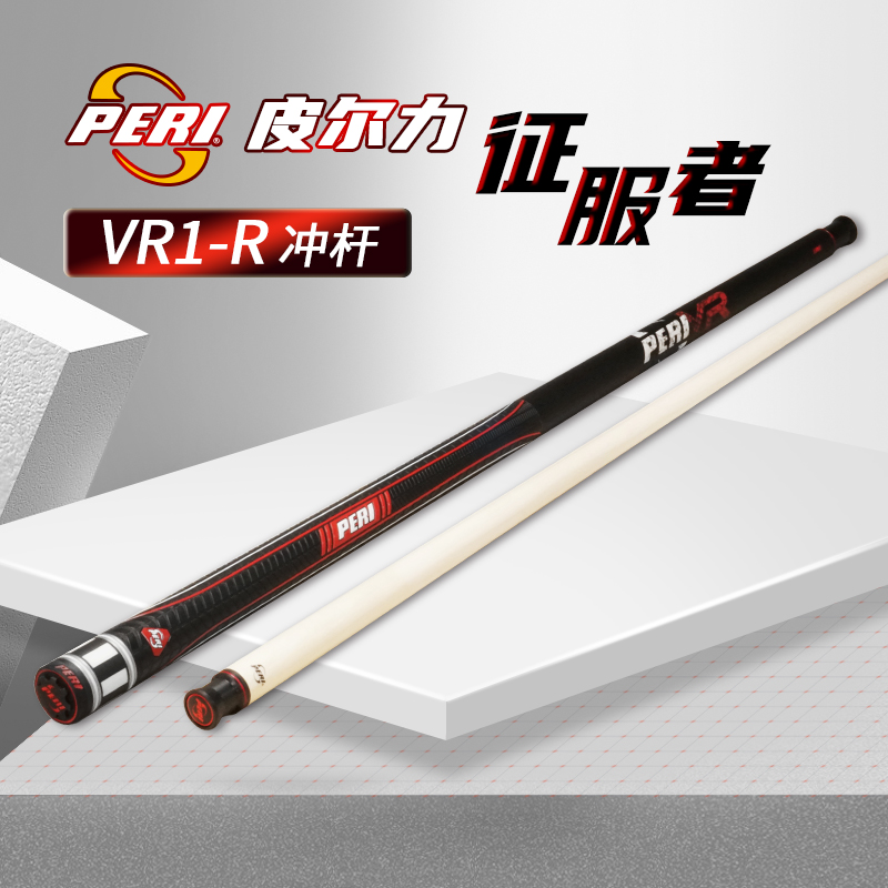 【顺丰空运】皮尔力冲杆征服者台球适合开球杆品牌中式碳纤维杆子