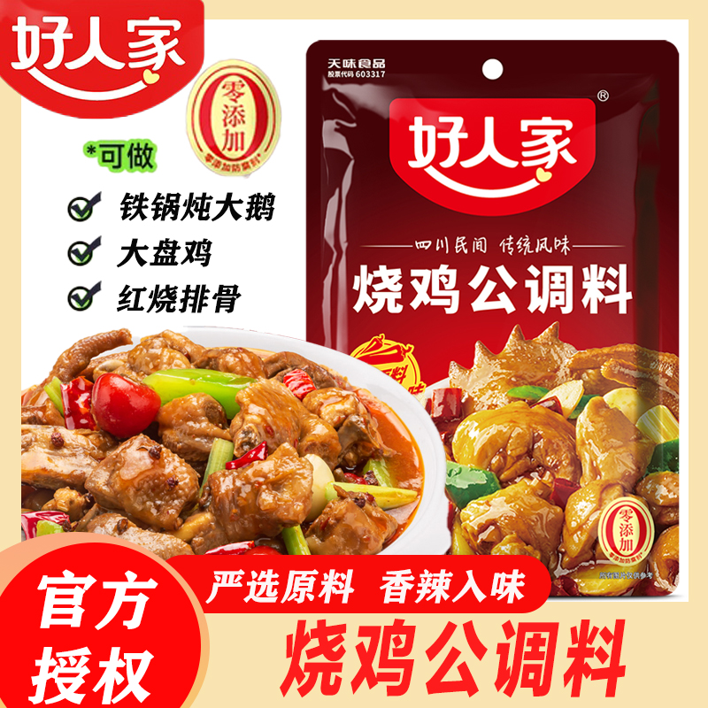 好人家烧鸡公调料160g川菜调料烧鸡烧鸭红烧排骨家用调味料底料包