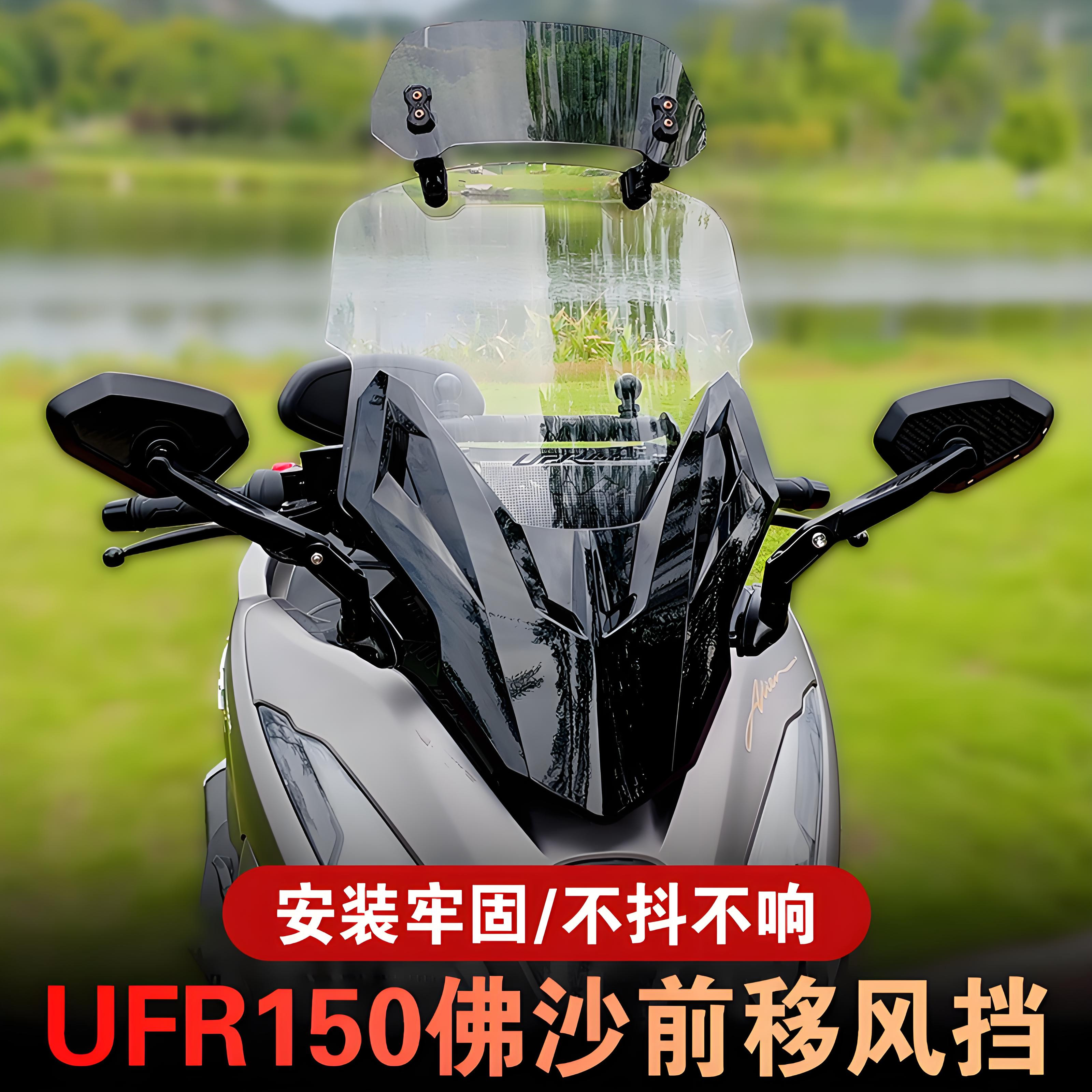 金祺龙ufr150风挡佛沙风挡ufr风挡改装加高风挡改装配件挡风板