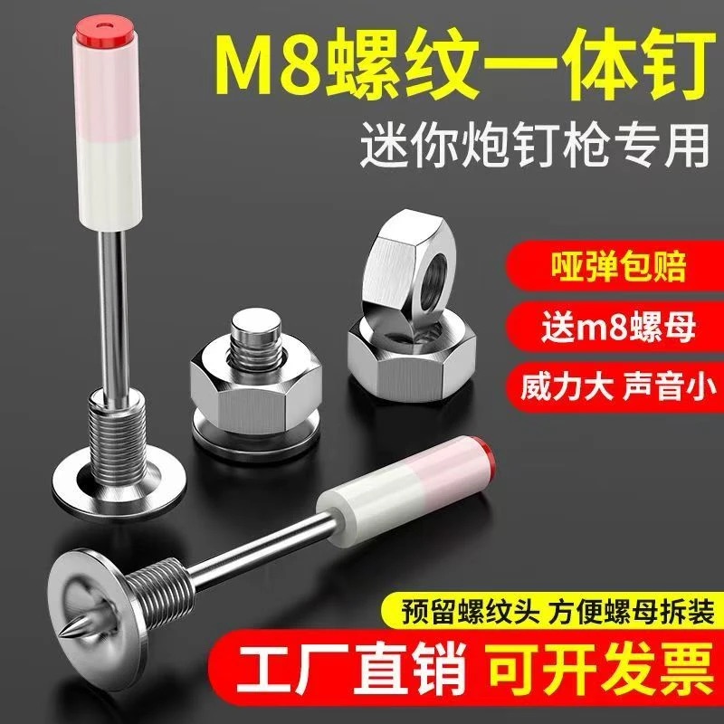 迷你M8螺纹一体钉炮钉枪钉子螺纹钉膨胀炮钉螺丝射钉装灯可拆卸钉