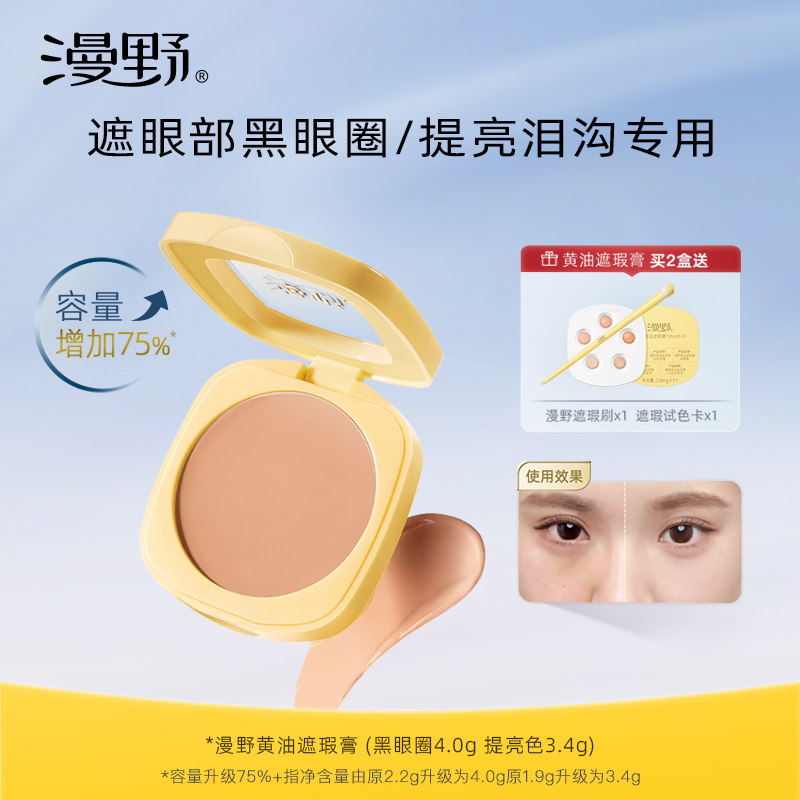 【挂车·大容量版上市】漫野黄油遮瑕膏·重度黑眼圈三文鱼橘色·泪沟