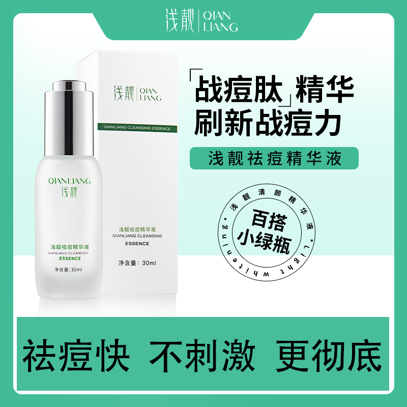 【阿维尕白白专享】【拆封可退货】浅靓祛痘精华液