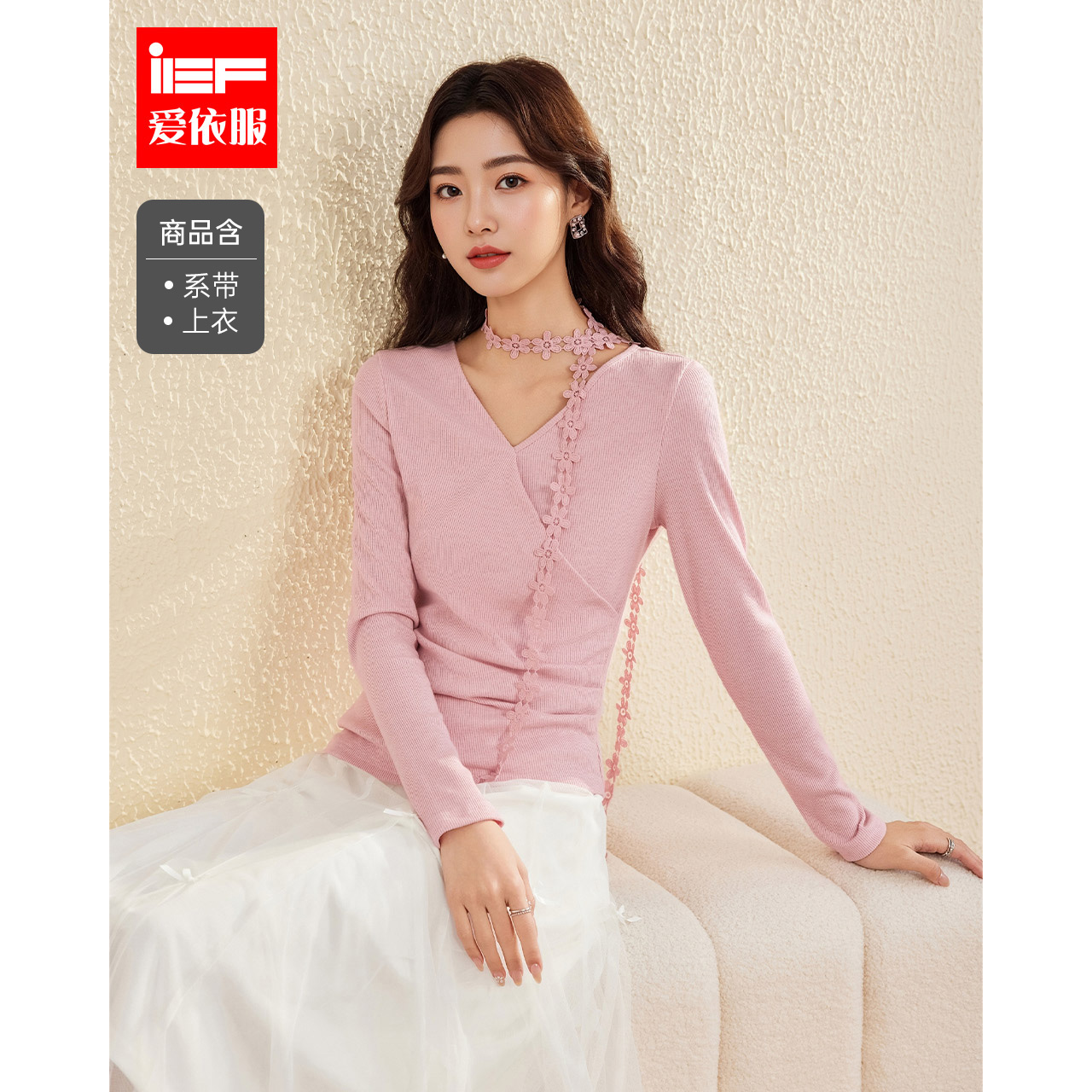 IEF/爱依服2025秋季新款时尚高级显瘦温柔女人味百搭针织上衣
