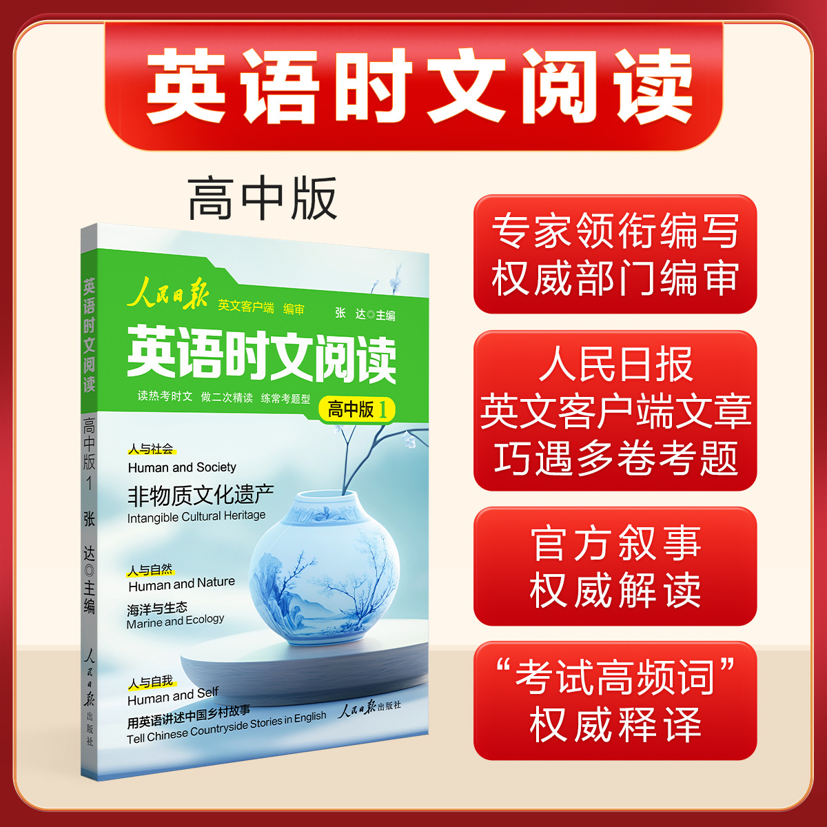 正版新版人民日报英语时文阅读紧跟热点热考时文高考英语提分阅读