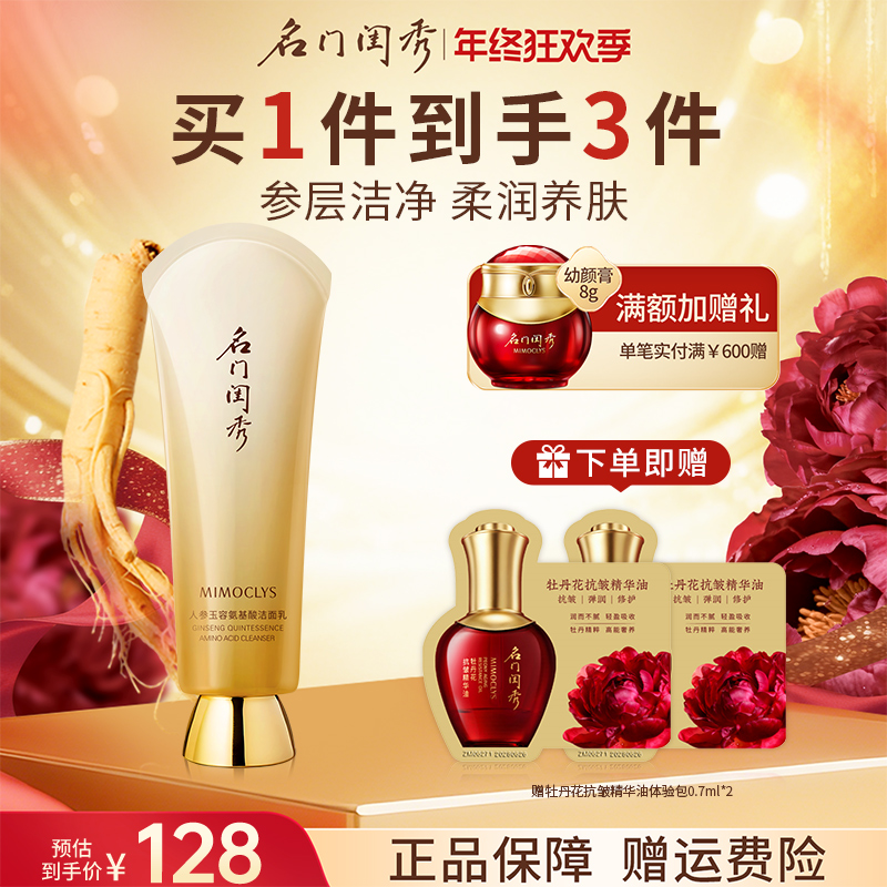 名门闺秀人参玉容氨基酸洁面乳紧致温和低泡清爽洁面洗面奶100g