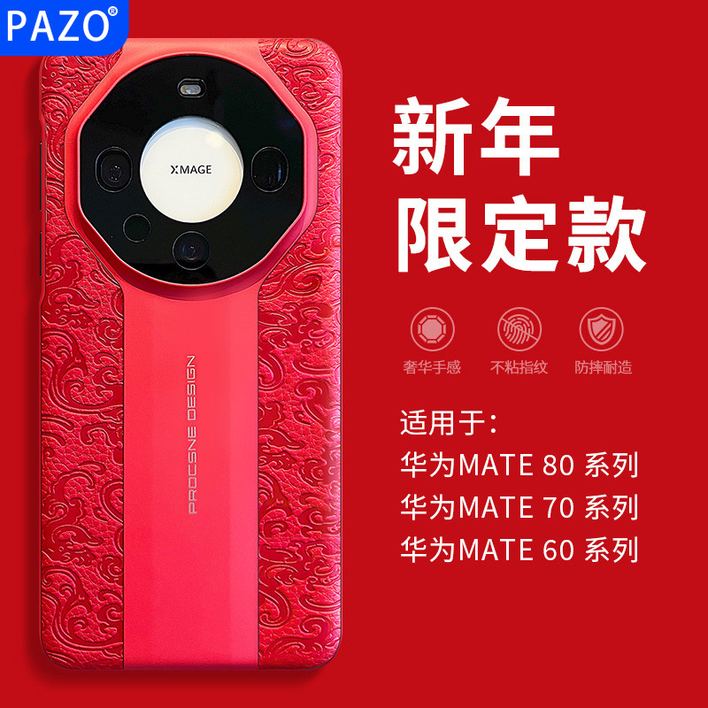 适用华为mate80手机壳新年款素皮80promax保护壳80pro红色rs全包
