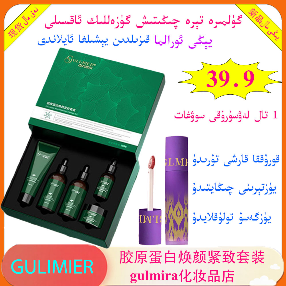 gulmir化妆品GULIMIER绿色胶原蛋白焕颜紧致套装买一发二送赠品