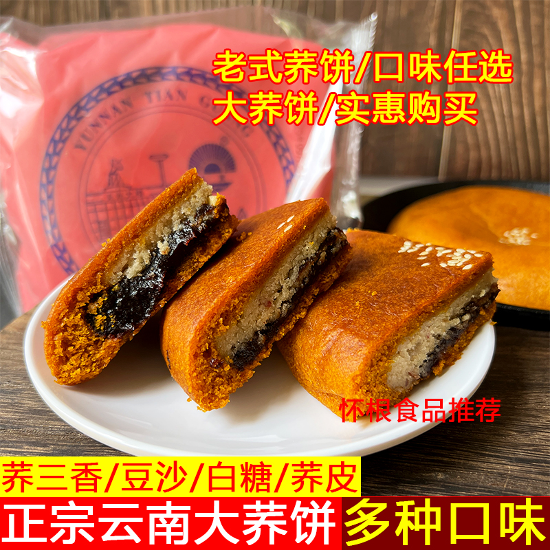 云南特产陆良荞三香天光纸包荞饼老式月饼苦荞粑粑洗沙味白糖月饼