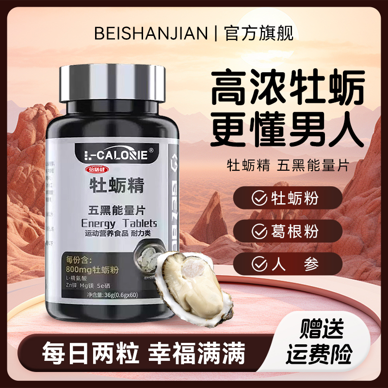 【央妈推荐】牡蛎精五黑能量片人参运动营养男士健身复合维生素片b1