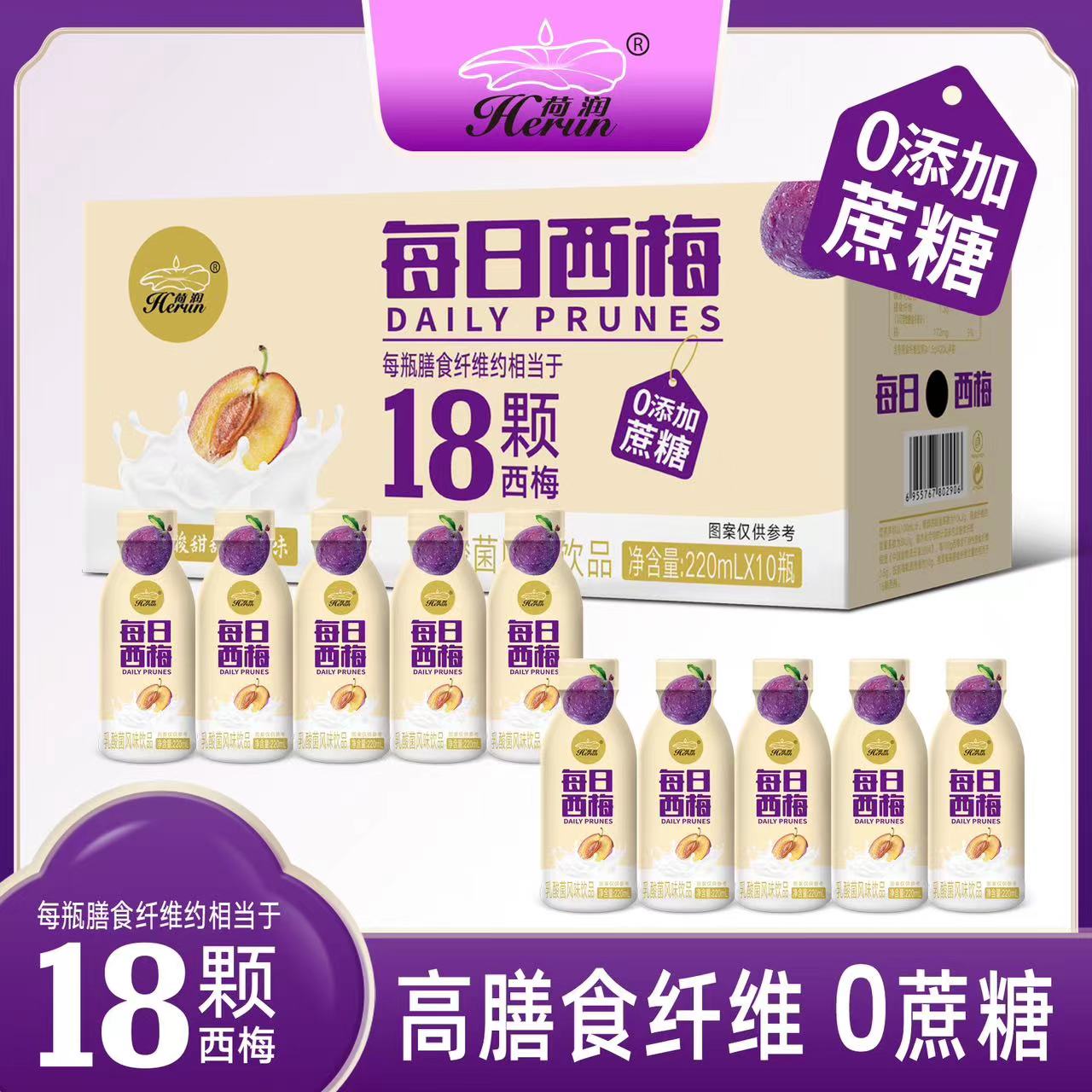 荷润每日18颗西梅220ml*10瓶膳食纤维饮品酸奶风味西梅饮西梅汁